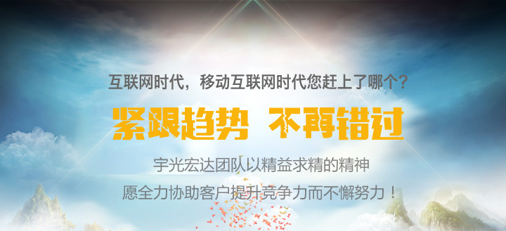 相信专业，我们将全力为您的企业提供最为优质电商平台研发、电商系统研发、网上商城研发、小程序研发、微信公众号研发、电商App研发、全景VR制作、数字史馆研发、活动招生系统、活动投票系统服务。融合梦想，共赢未来。2020我们一共超越。