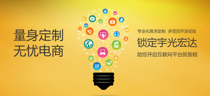 电商平台之所以难做为什么？选择电商研发公司是最为关键的，换句话说，之所以觉得难做，是因为没有选对优秀的电商外包公司。宇光宏达专注电商平台研发领域13年，立足北京，产品与服务遍布全球，现已为国内外上千家公司成功搭建电商平台和网上商城系统，让您的电商平台研发和商城系统研发旅程更舒服更轻松。