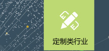 客户的需求是我们前进的动力，我们为客户提供最优质的品牌互联网平台研发方案、网上商城定制方案与电商平台实施方案。