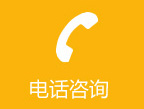 服务热线
